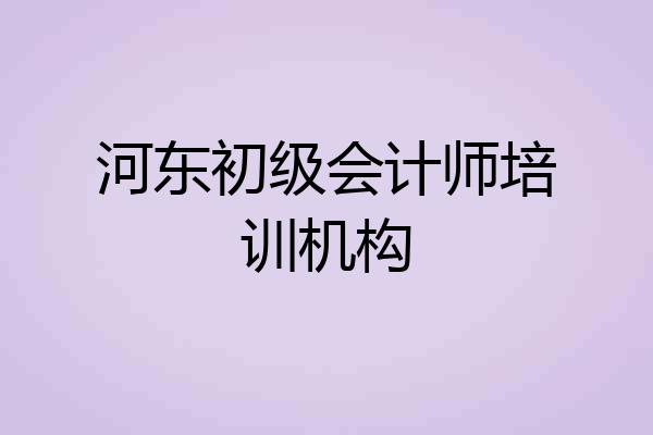 河东初级会计师培训机构