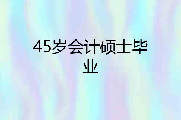 45岁会计硕士毕业