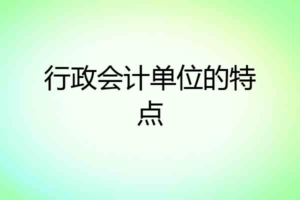 行政会计单位的特点