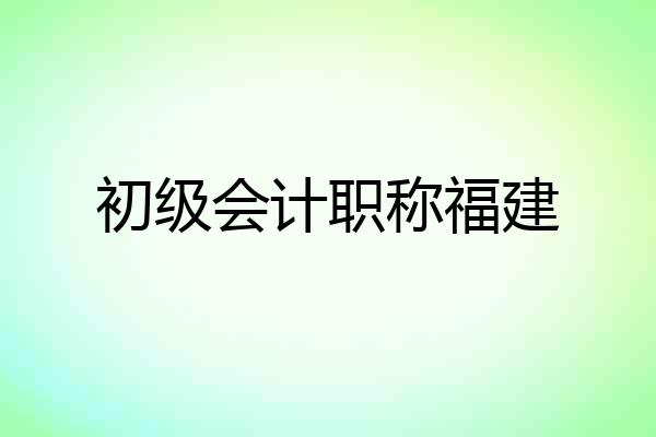 初级会计职称福建