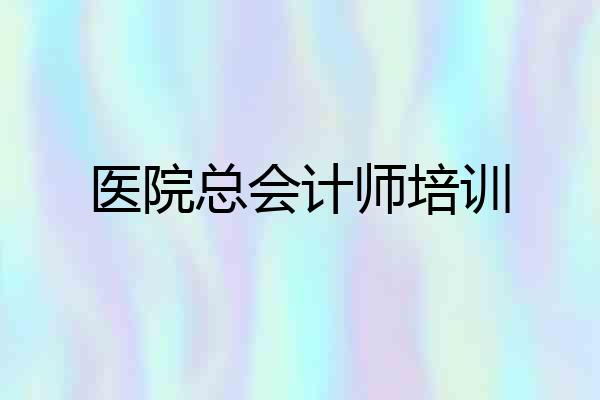 医院总会计师培训