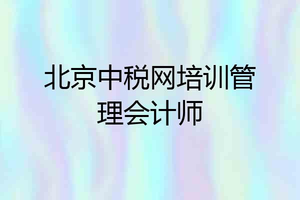 北京中税网培训管理会计师