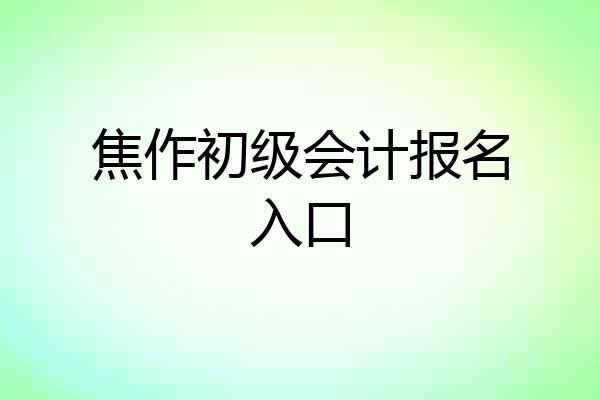 焦作初级会计报名入口