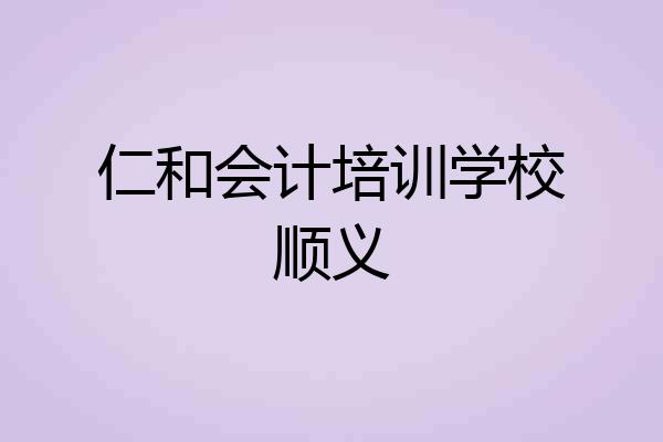 仁和会计培训学校顺义