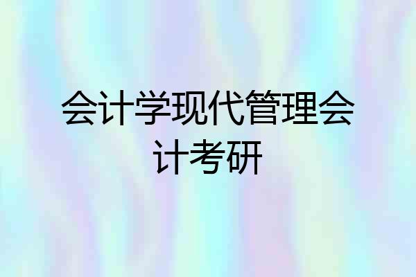 会计学现代管理会计考研