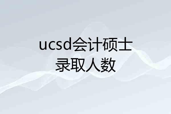 ucsd会计硕士录取人数