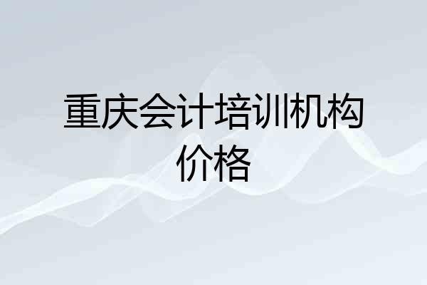 重庆会计培训机构价格