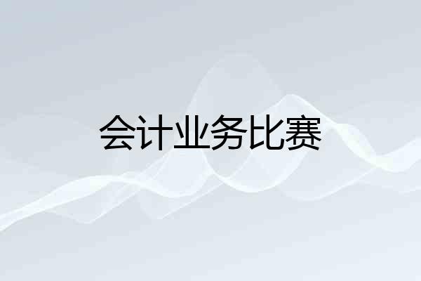 会计业务比赛