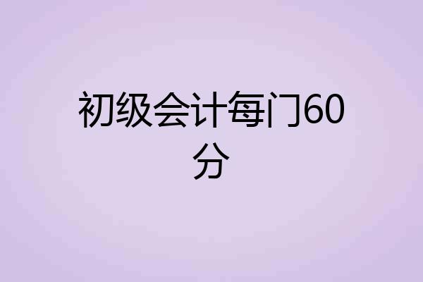 初级会计每门60分