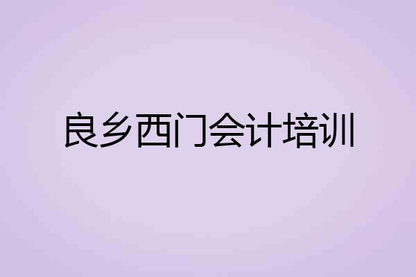 良乡西门会计培训