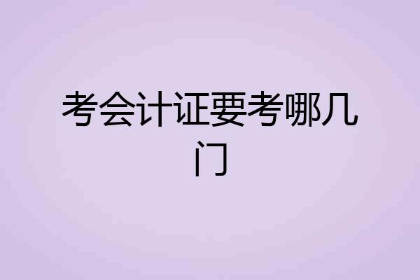 考会计证要考哪几门