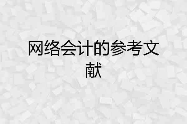 网络会计的参考文献