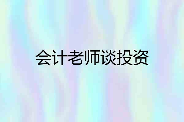 会计老师谈投资