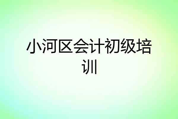 小河区会计初级培训