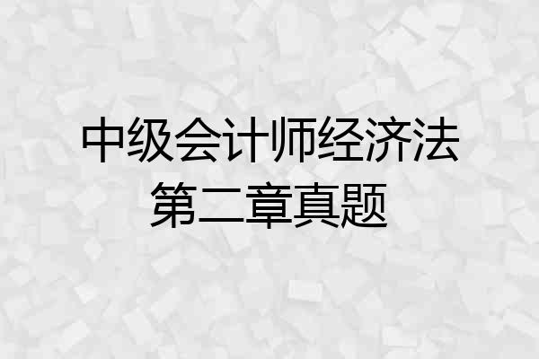 中级会计师经济法第二章真题