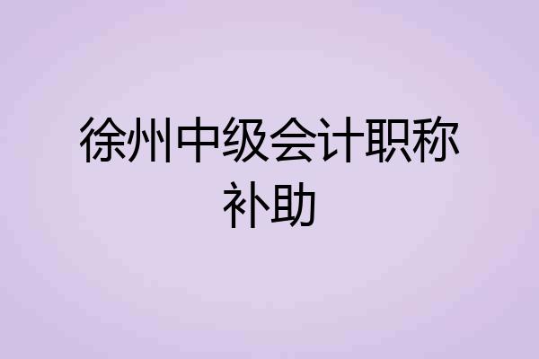 徐州中级会计职称补助