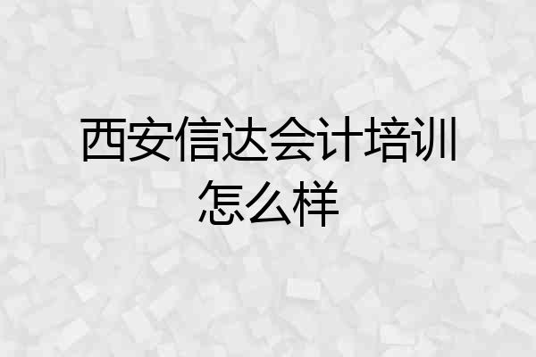 西安信达会计培训怎么样
