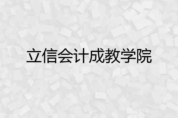 立信会计成教学院