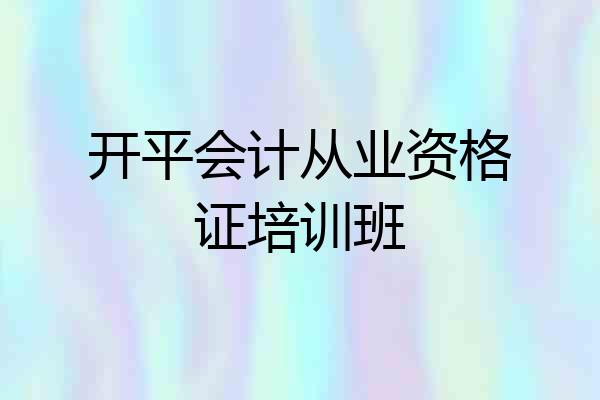 开平会计从业资格证培训班