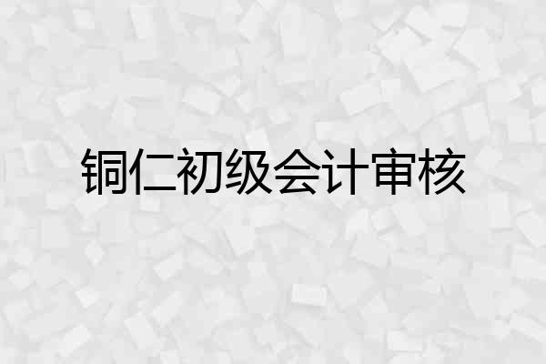 铜仁初级会计审核