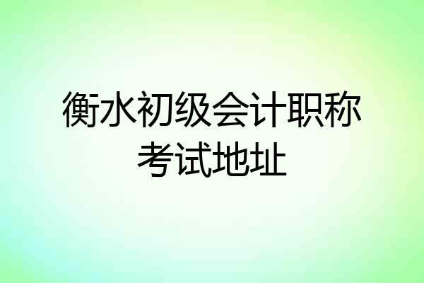 衡水初级会计职称考试地址