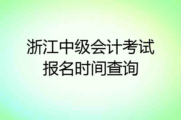 浙江中级会计考试报名时间查询