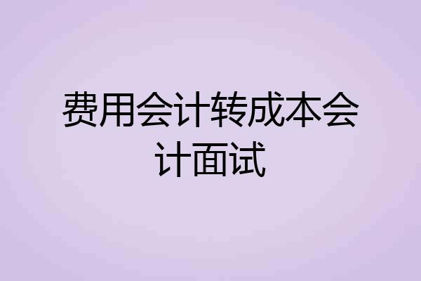 费用会计转成本会计面试