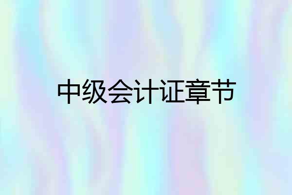 中级会计证章节