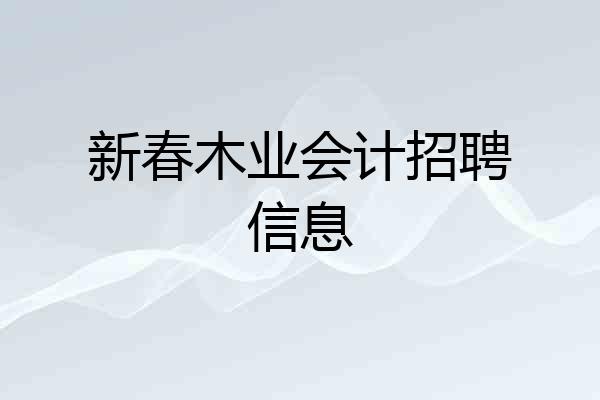 新春木业会计招聘信息