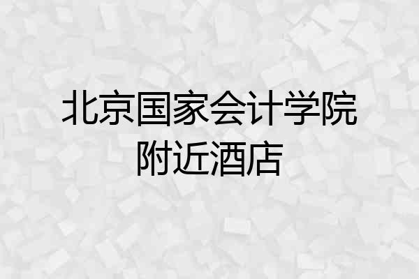 北京国家会计学院附近酒店