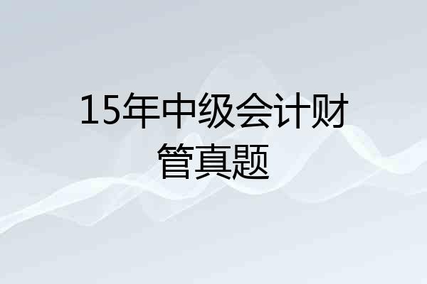15年中级会计财管真题