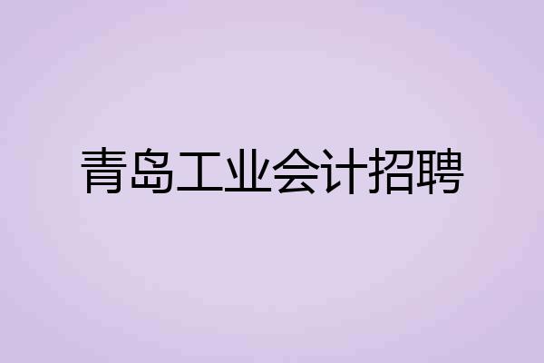青岛工业会计招聘