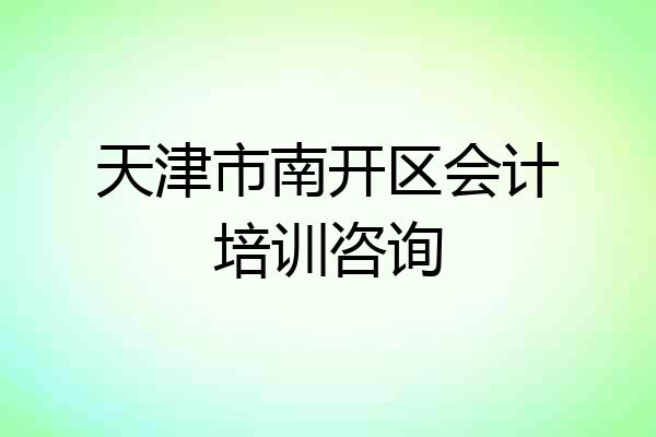 天津市南开区会计培训咨询