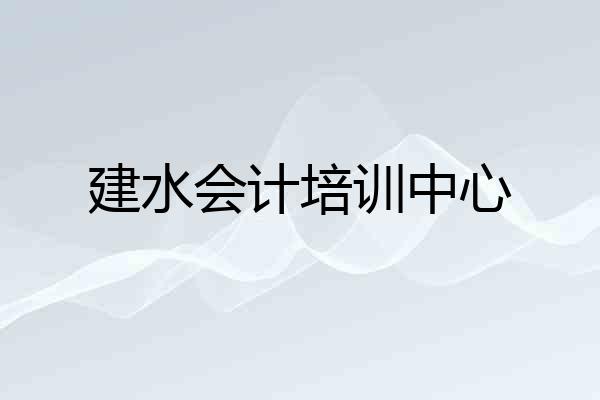建水会计培训中心