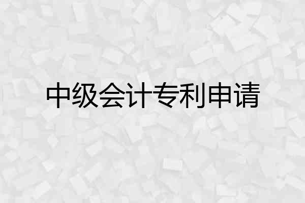 中级会计专利申请