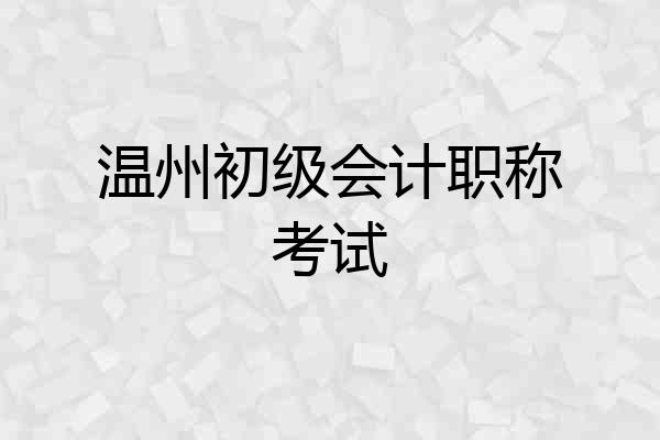 温州初级会计职称考试