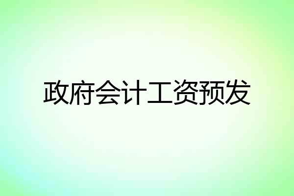 政府会计工资预发