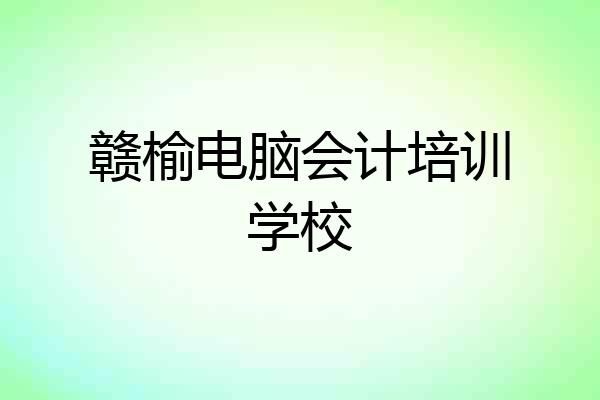 赣榆电脑会计培训学校