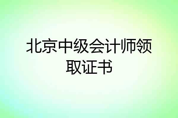 北京中级会计师领取证书
