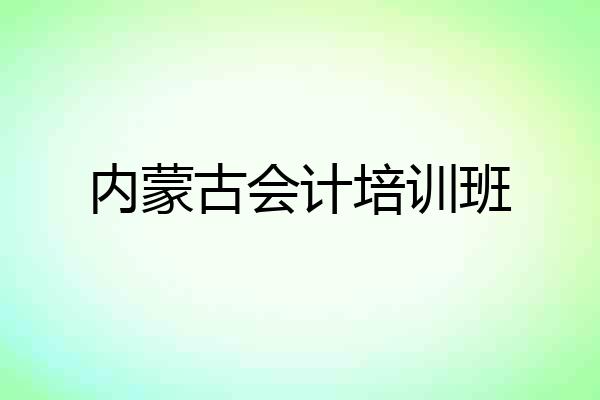 内蒙古会计培训班