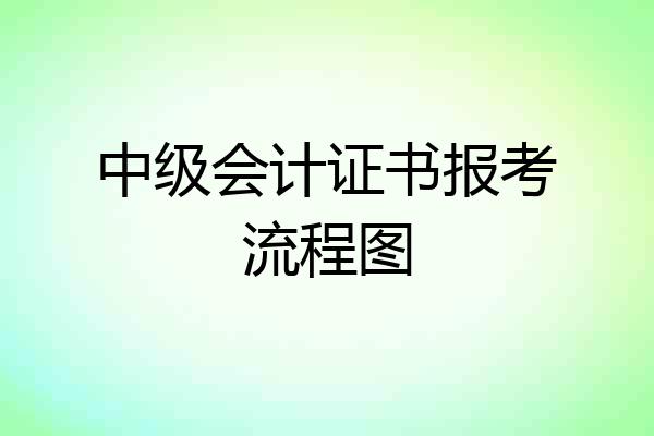 中级会计证书报考流程图