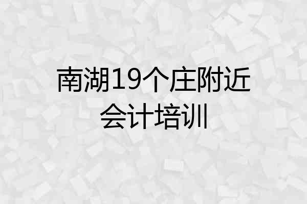 南湖19个庄附近会计培训
