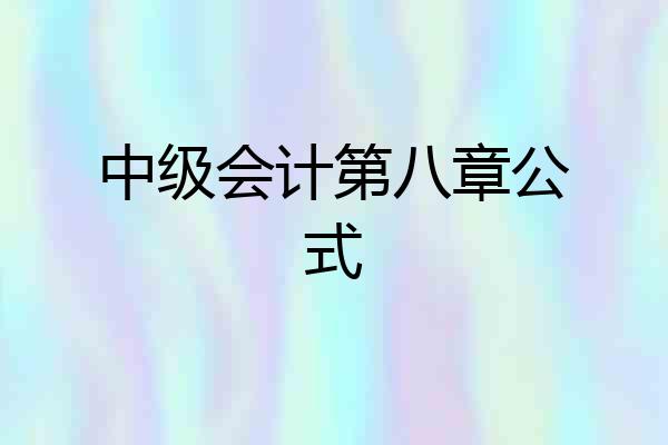 中级会计第八章公式