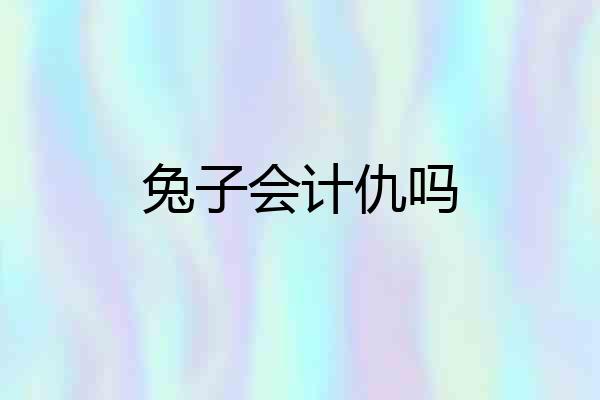 兔子会计仇吗