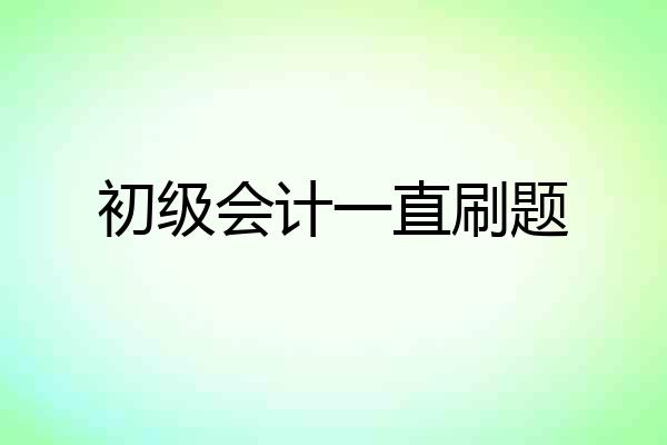 初级会计一直刷题