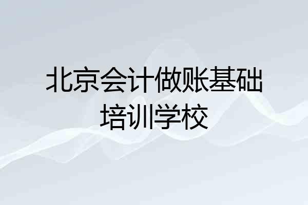 北京会计做账基础培训学校