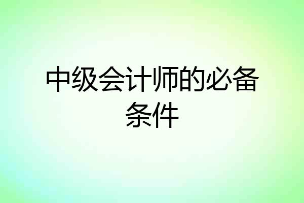 中级会计师的必备条件