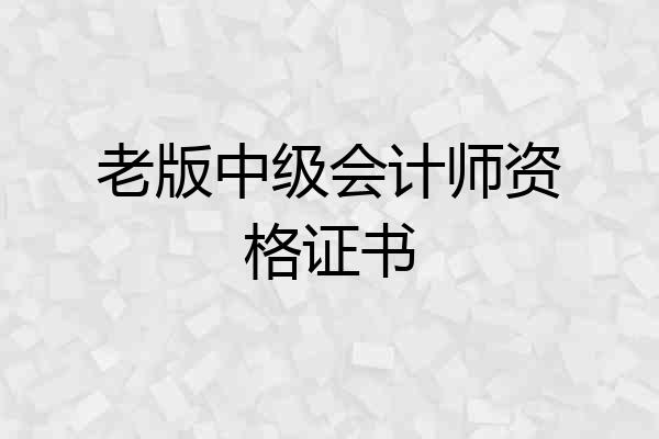 老版中级会计师资格证书