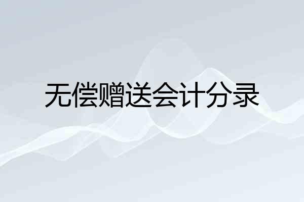 无偿赠送会计分录