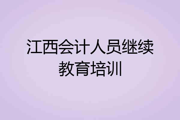 江西会计人员继续教育培训